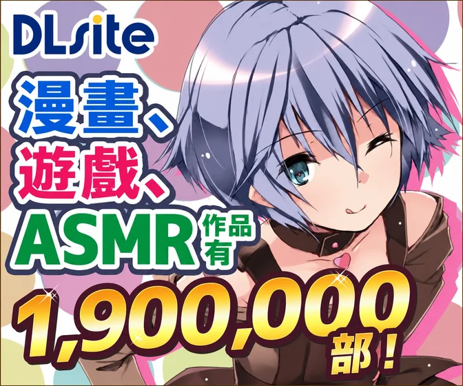 DLsite — 漫画・ゲーム・ASMR作品 190万本突破
