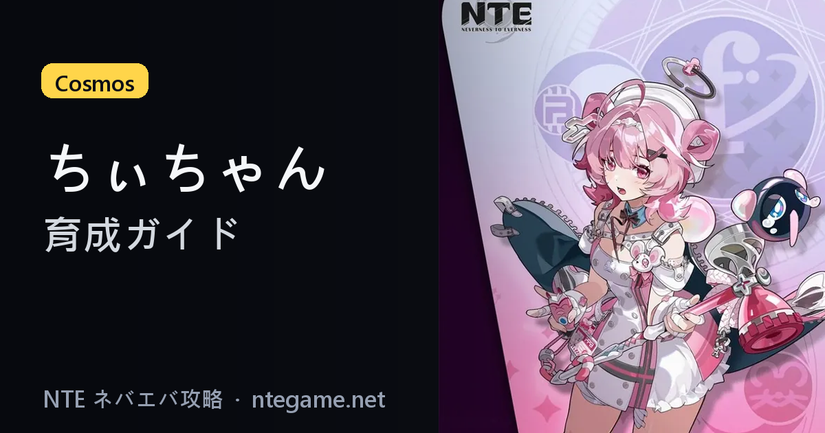 ちぃちゃん 育成攻略｜無料S・都市の大物・編成・凸(NTE)｜NTE攻略ガイド