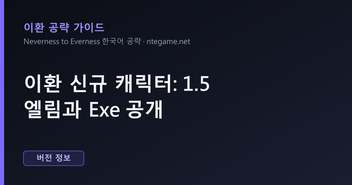 이환 신규 캐릭터: 1.5 엘림과 Exe 공개