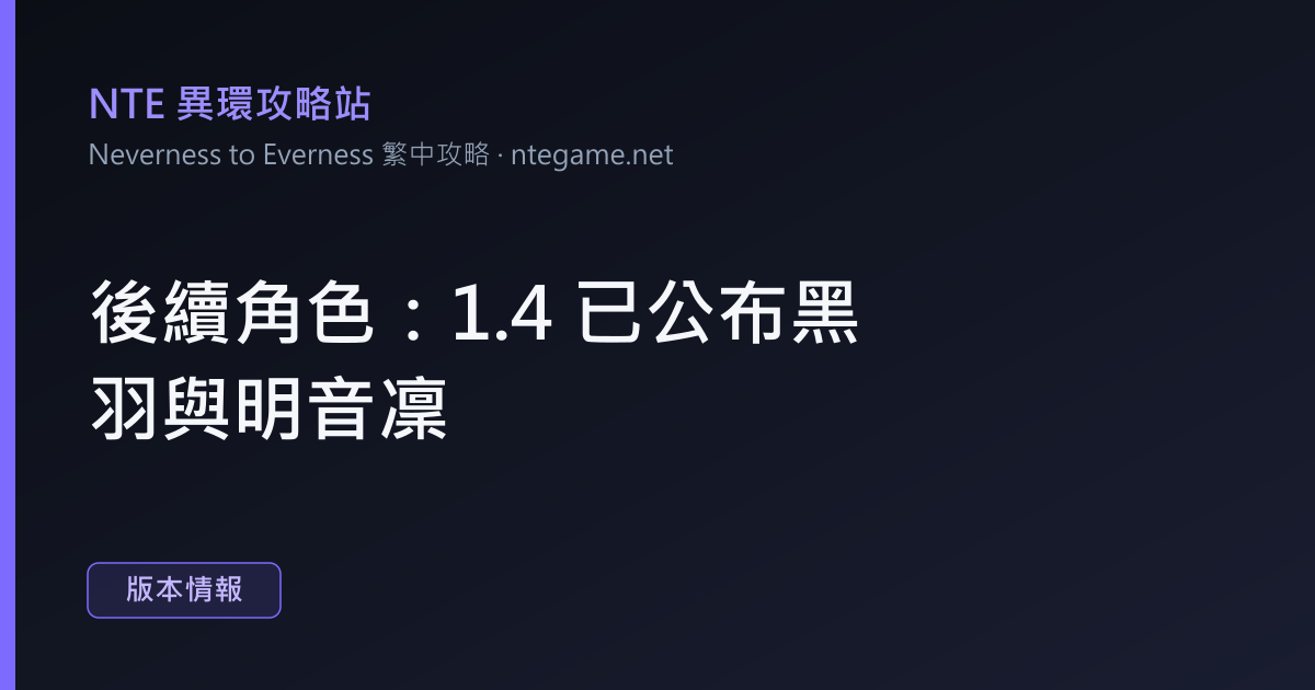 後續角色：1.4 已公布黑羽與明音凜