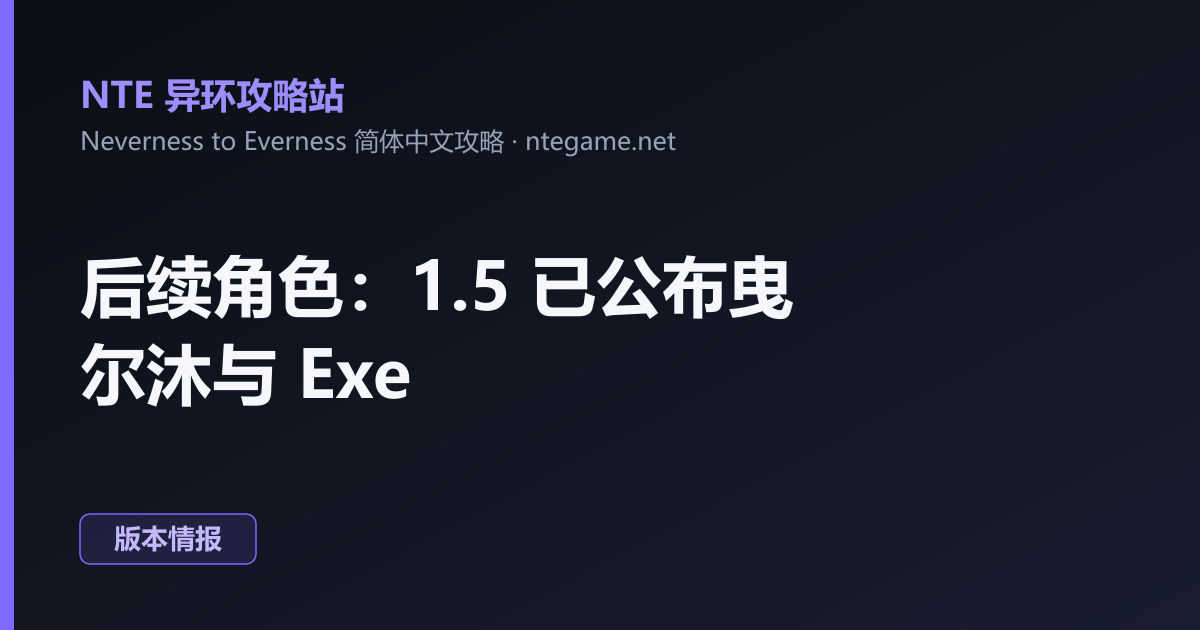 后续角色:1.5 已公布曳尔沐与 Exe
