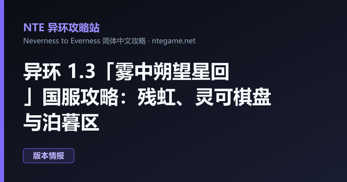 异环 1.3「雾中朔望星回」国服攻略：残虹、灵可棋盘与泊暮区