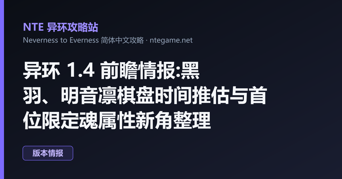 异环 1.4 前瞻情报:黑羽、明音凛棋盘时间推估与首位限定魂属性新角整理